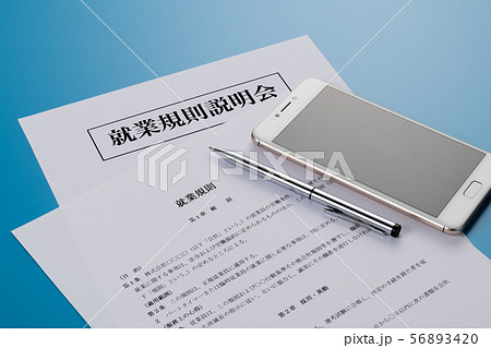 就業規則　就業規則説明会 56893420