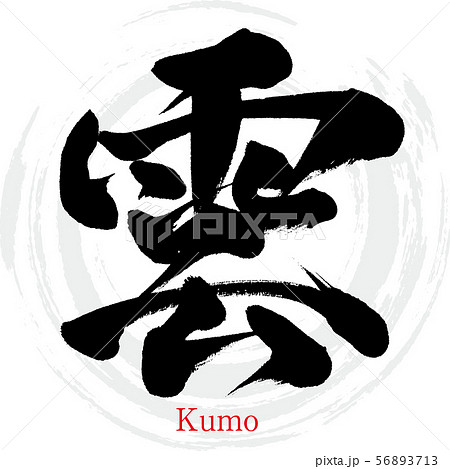 雲・Kumo（筆文字・手書き）のイラスト素材 [56893713] - PIXTA