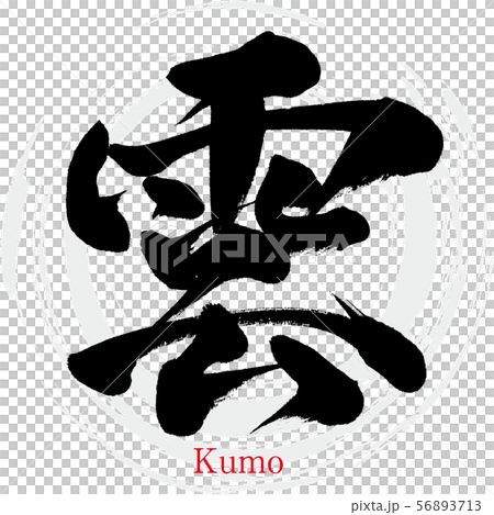 筆文字アート　716.心の雲 雲・Kumo（筆文字・手書き）のイラスト素材 [56893713] - PIXTA