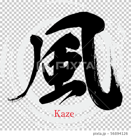 Kaze / Kaze（書法/手寫）-插圖素材 [56894126] - PIXTA圖庫