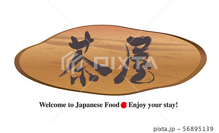 切り株看板・茶屋 切り株看板・茶屋 56895139