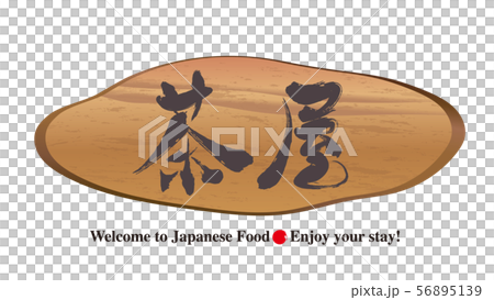 切り株看板・茶屋 切り株看板・茶屋 56895139