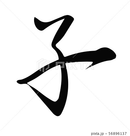 筆文字　子 56896137