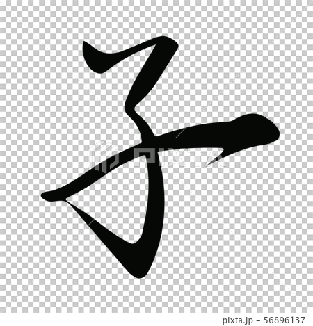 筆文字　子 56896137