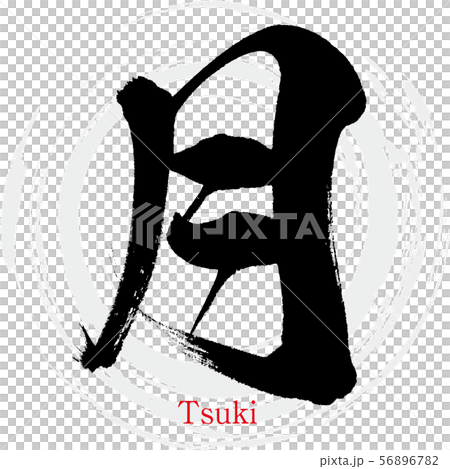 月 Tsuki 筆文字 手書き のイラスト素材 5667