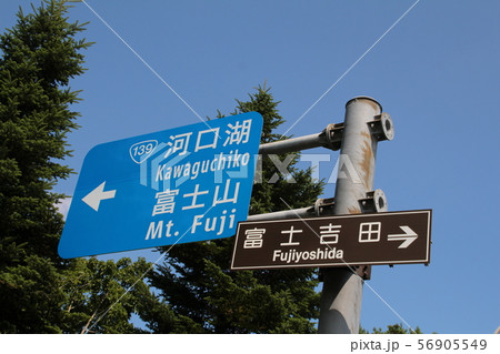 富士山の道路標識 56905549