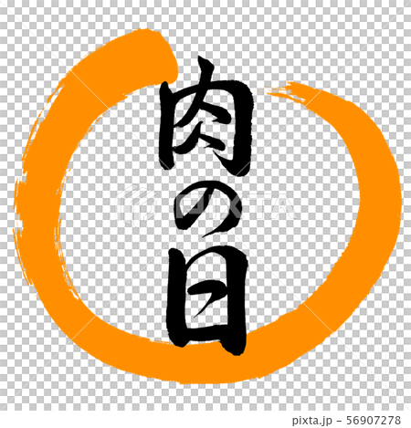 書道：肉の日-デザイン丸-02橙 56907278