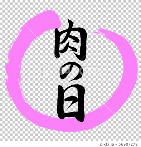 Calligraphy: Meat Day-Design Maru-03 peach 56907279