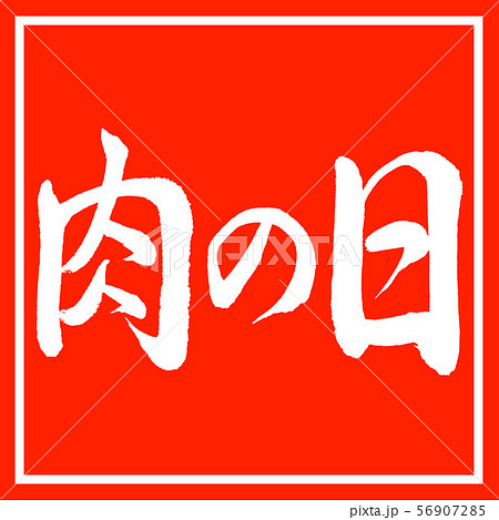 書道：肉の日-横書き-デザイン朱角 56907285