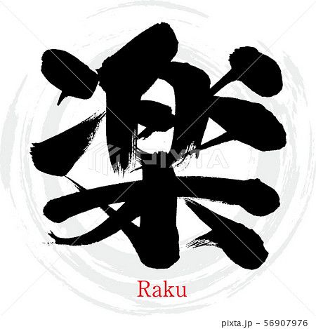 楽・Raku（筆文字・手書き） 56907976