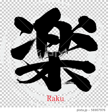 楽・Raku（筆文字・手書き） 56907976