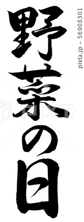 書道:野菜の日-縦書き-文字のみ 書道:野菜の日-縦書き-文字のみ 56908301