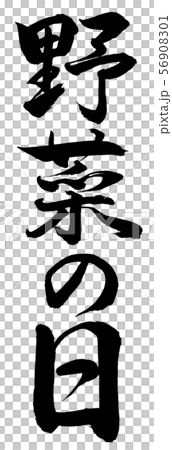 書道:野菜の日-縦書き-文字のみ 書道:野菜の日-縦書き-文字のみ 56908301