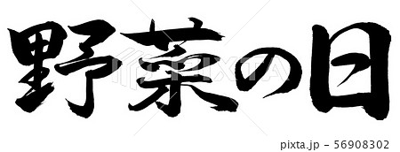 書道：野菜の日-横書き-文字のみ 56908302