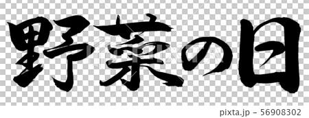 書道：野菜の日-横書き-文字のみ 56908302