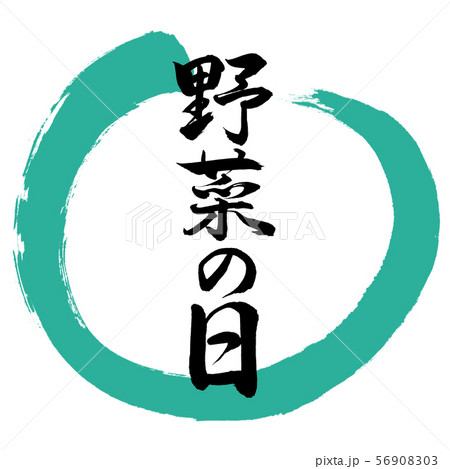 書道：野菜の日-デザイン丸-01緑 56908303