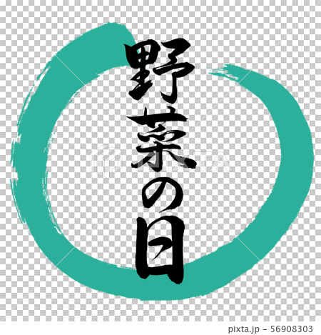 書道：野菜の日-デザイン丸-01緑 56908303