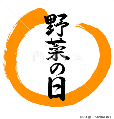 書道：野菜の日-デザイン丸-02橙 56908304