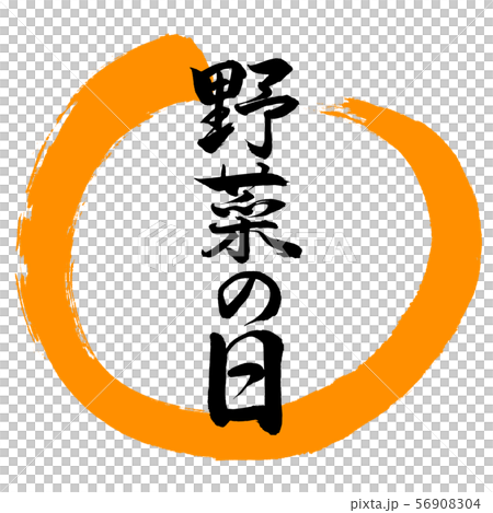 書道：野菜の日-デザイン丸-02橙 56908304