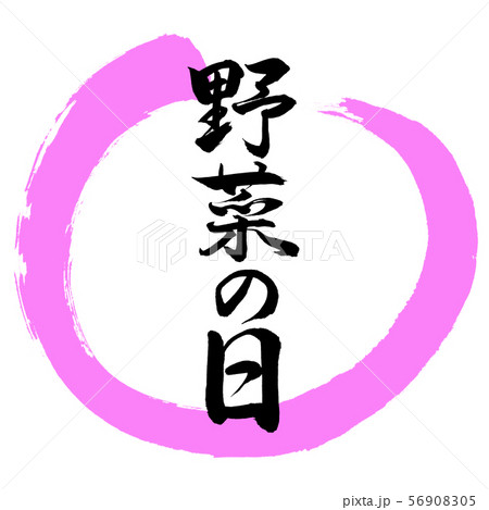 書道：野菜の日-デザイン丸-03桃 56908305