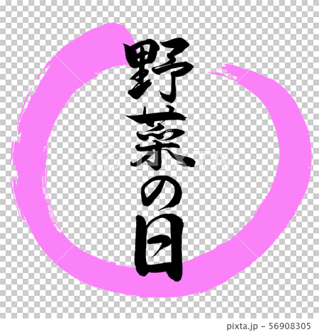 書道：野菜の日-デザイン丸-03桃 56908305
