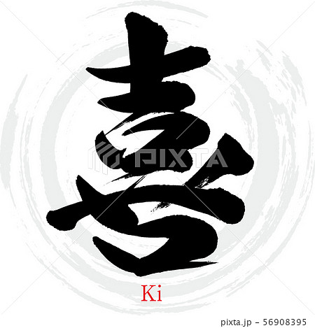 喜・Ki(筆文字・手書き) 喜・Ki(筆文字・手書き) 56908395