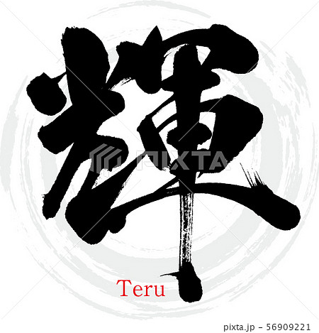 輝・Teru(筆文字・手書き) 輝・Teru(筆文字・手書き) 56909221
