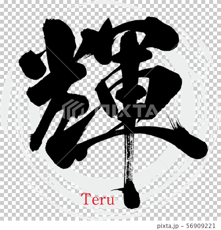 輝・Teru(筆文字・手書き) 輝・Teru(筆文字・手書き) 56909221