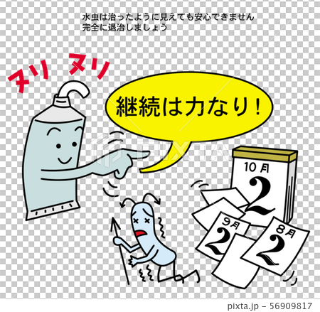 水虫退治は根気よく 56909817