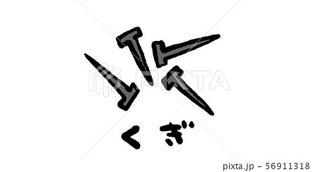 くぎ,クギ,釘,DIY,工具,大工,イラスト,手書き,手描き,アナログ,シンプル,落書き 56911318