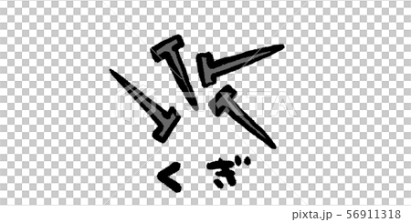 くぎ,クギ,釘,DIY,工具,大工,イラスト,手書き,手描き,アナログ,シンプル,落書き 56911318