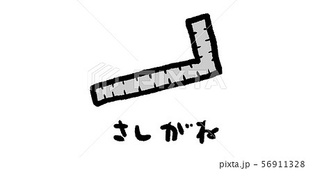 さしがね 指矩 Diy 工具 大工 イラスト 手書き 手描き アナログ シンプル 落書きのイラスト素材