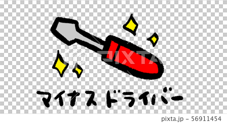 ドライバー マイナス Diy 工具 大工 イラスト 手書き 手描き アナログ シンプル 落書きのイラスト素材