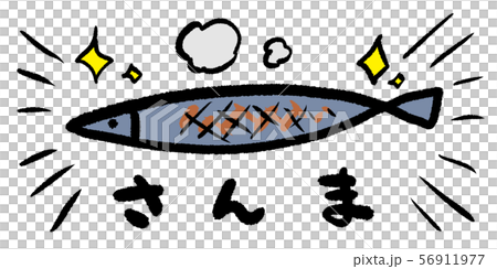 秋の味覚 素材 秋 食欲 食材 さんま 秋刀魚 サンマ シンプル 手書き アナログのイラスト素材