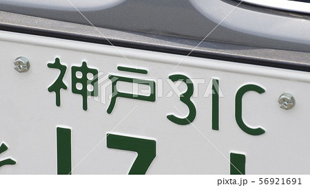 神戸ナンバー ナンバープレート 3ナンバー アルファベット入りの写真素材