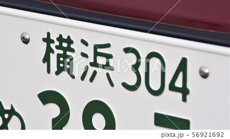 横浜ナンバー　ナンバープレート　3ナンバー 56921692