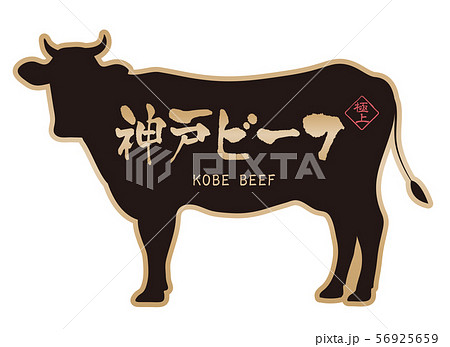 神戸ビーフラベル 神戸ビーフラベル 56925659