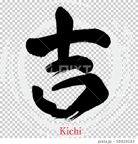 吉・Kichi（筆文字・手書き） 56929183