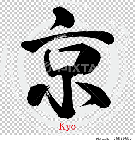 京・Kyo（筆文字・手書き） 56929696