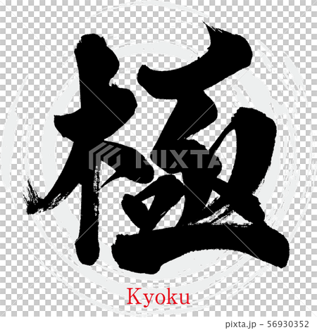 Goku / Kyoku (calligraphy / handwriting) 56930352