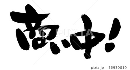 筆文字 商い中! ビジネス イラスト 筆文字 商い中! ビジネス イラスト 56930810