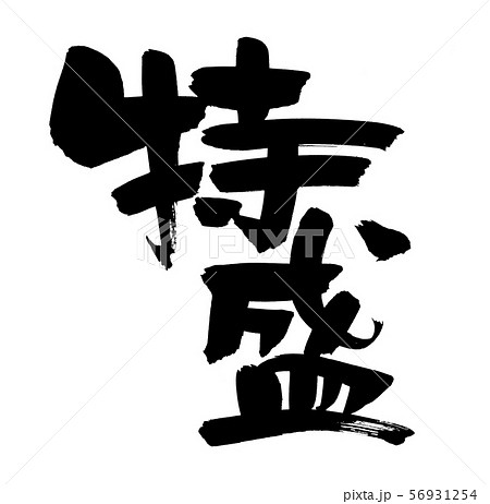 筆文字素材の手書きの 特盛 墨で書いた縦書きの特盛りのpopイラストのイラスト素材 筆文字素材の手書きの 特盛 墨で書いた縦書きの特盛りのpopイラストのイラスト素材