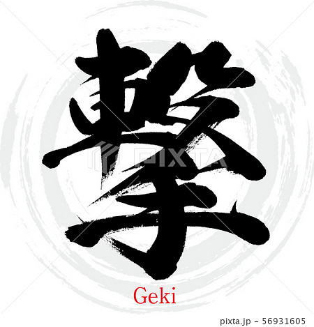 撃・Geki（筆文字・手書き） 56931605
