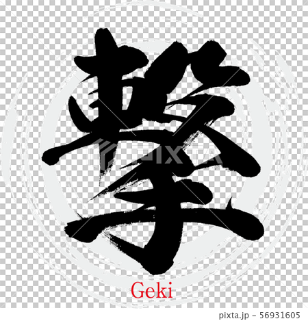 撃・Geki（筆文字・手書き） 56931605
