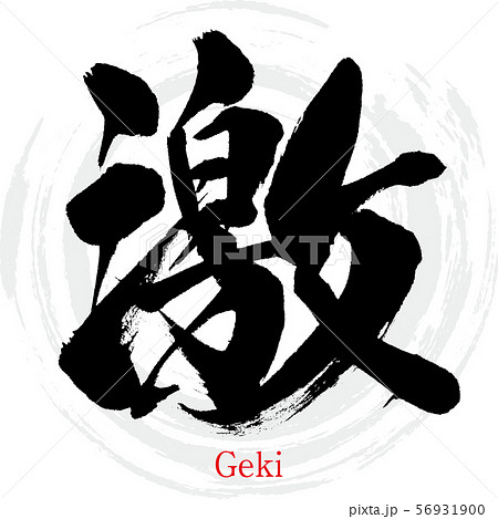 END  筆文字オーダー 4枚 激・Geki（筆文字・手書き）のイラスト素材 [56931900] - PIXTA