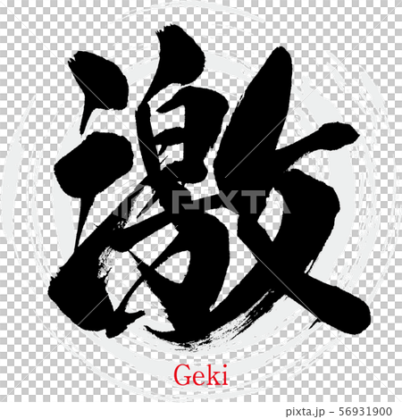 激・Geki（筆文字・手書き）のイラスト素材 [56931900] - PIXTA
