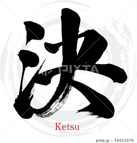 決・Ketsu（筆文字・手書き）のイラスト素材 [56932079] - PIXTA