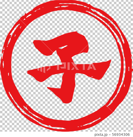 Material for new year's cards stamps round circular child Material for new year's cards stamps round circular child 56934306