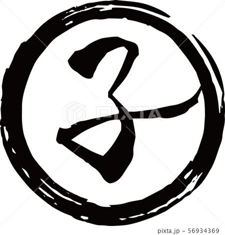 年賀状素材 スタンプ 丸 円形 子 ねずみ 干支 56934369