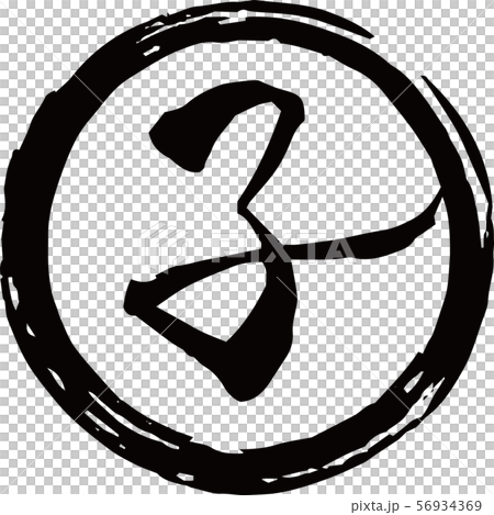 年賀状素材 スタンプ 丸 円形 子 ねずみ 干支 56934369